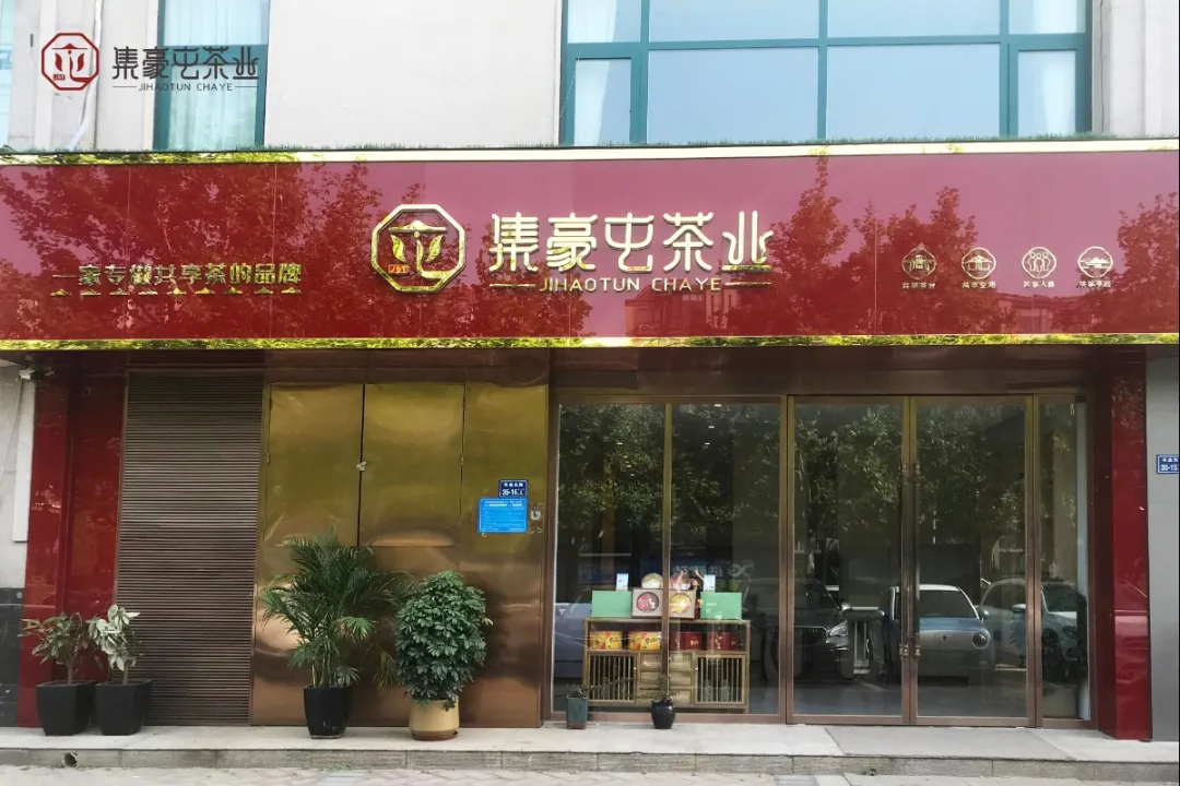 喜讯｜热烈庆祝集豪屯茶业首家城市体验店开业