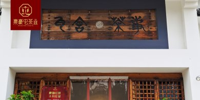 集豪屯共享店-瓦舍茶事 河南郑州加盟茶店 河南新乡茶叶店 新乡普洱茶 茶叶店加盟