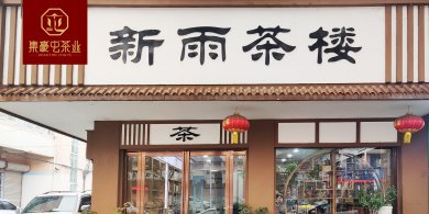 集豪屯共享店-新雨茶楼 郑州普洱茶店铺 南阳普洱茶店 郑州茶叶加盟店 茶叶店加盟